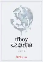 tfboys之意伤痕