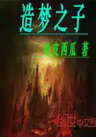 造梦之家完整版