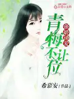 强势锁婚的作者是