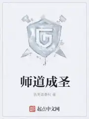 师道成圣