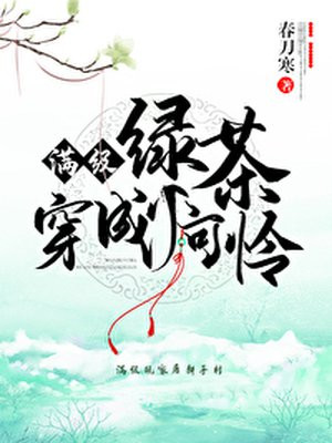 满级绿茶穿成小可怜漫画