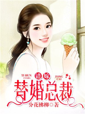 错嫁替婚总裁免费