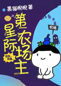 星际第一农场主