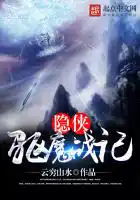 隐侠驱魔战记