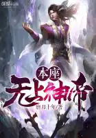 本座无上神帝