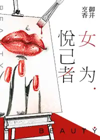 女为悦己者容现场