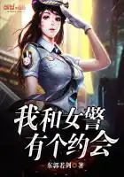 我和女民警的浪漫事