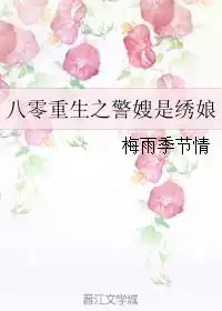 八零重生之警嫂是绣娘下载