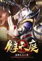 魔主是道祖么