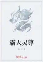 霸天灵尊txt下载