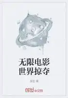 无限电影世界掠夺