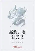 新约：魔剑天书