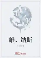 维，纳斯