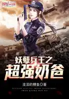 妖孽兵王之超强奶爸