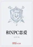 和NPC恋爱