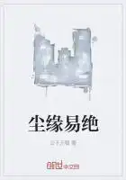 尘缘易绝