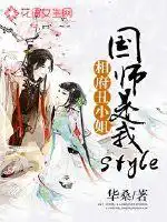 相府丑小姐：国师是我style