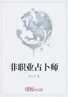 占卜师类似的职业