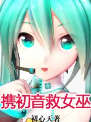 携初音救女巫