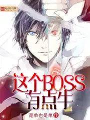 这个BOSS有点牛