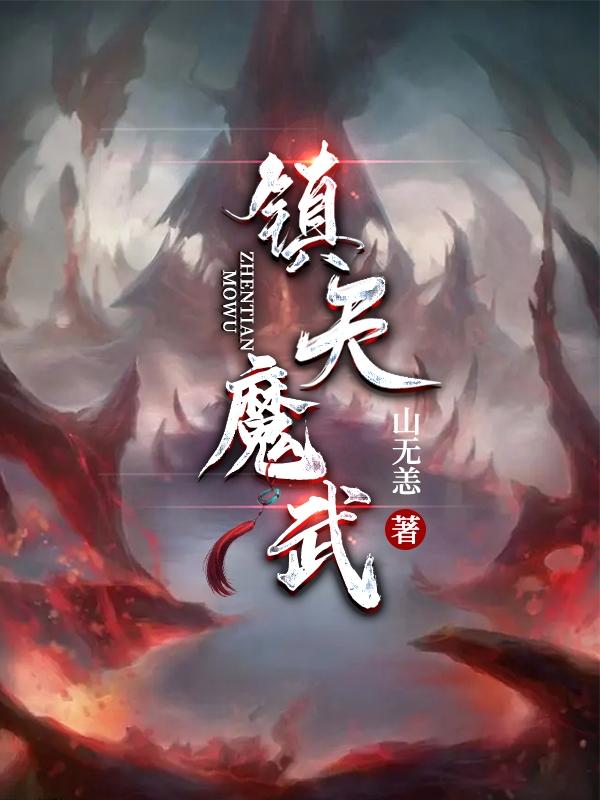 震天魔神怎么走