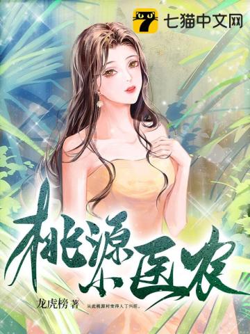 桃源小神农夏落不明