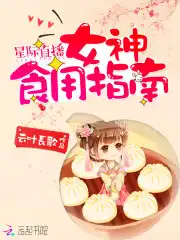 星际直播：女神食用指南