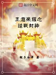 王者荣耀之逆战封神