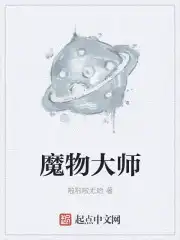 魔物大将军名字