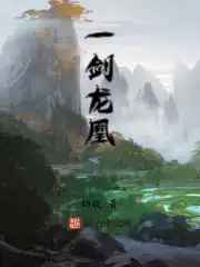 一剑龙凰