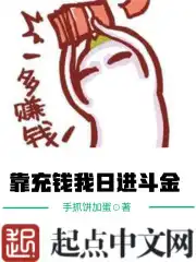 靠充钱我日进斗金