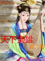 天下枭雄美人传