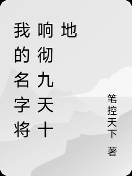 我的名字将响彻九天十地