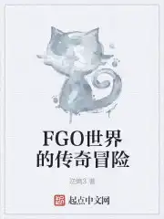 FGO世界的传奇冒险