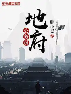 地府公务员动漫