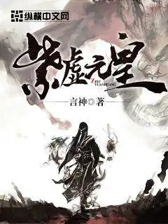 紫虚元君完整版