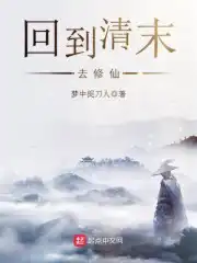 回到清末去修仙