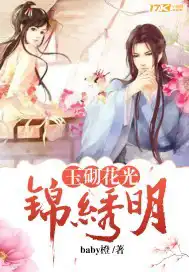 玉砌花光锦绣明