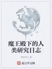 魔王殿下的人类研究日志