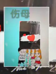 伤母痣是什么意思