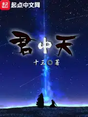 君中天