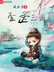 歪歪三国