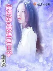 弃妇的九零重生日子