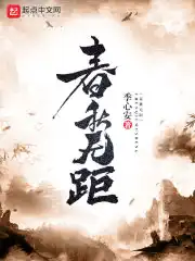 春秋无距