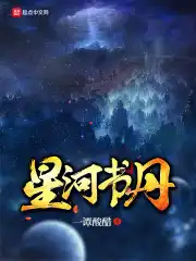 星河书丹