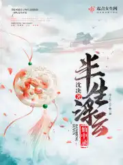 半生浮云仙中录