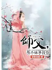 师父！有个妹子找你