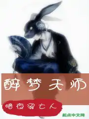 醉梦天师