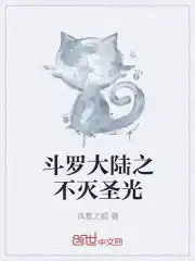 斗罗大陆之不灭圣光