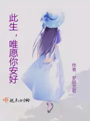 此生唯愿你安好